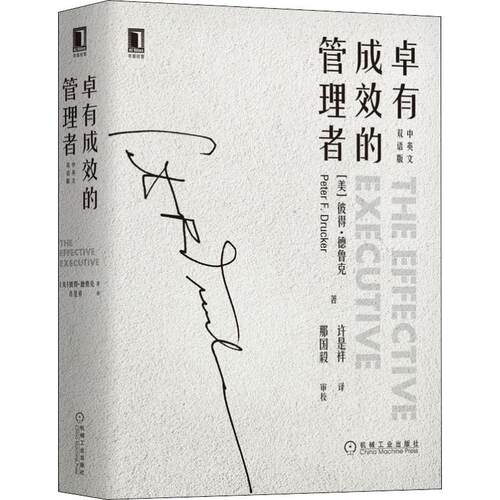 卓有成效的管理者 中英文双语版(美)彼得·德鲁克(Peter F.Drucker)机械工业出版社管理学理论/MBA