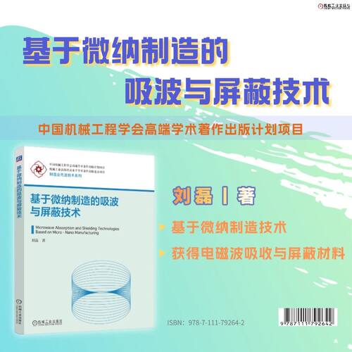 基于微纳制造的吸波与屏蔽技术   刘磊    吸波材料 屏蔽材料 MXene刘磊机械工业出版社工业技术