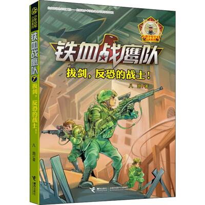 拔剑,反恐的战士! 接力出版社 八路 著