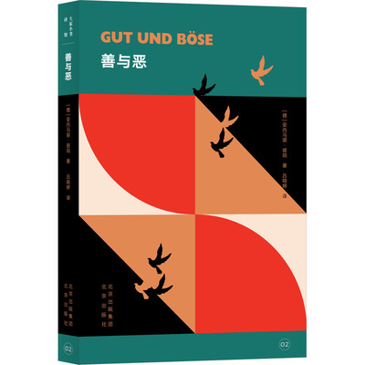 善与恶 北京出版社 (德)安内马丽·彼珀 著 吕晓婷 译