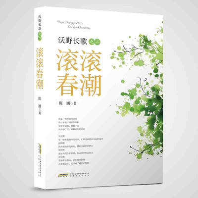 沃野长歌之二：滚滚春潮陈涌安徽文艺出版社现代/当代文学