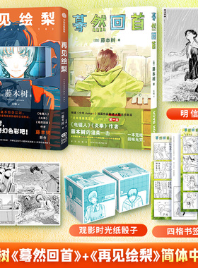 正版再见绘梨蓦然回首藤本树2册【赠时光骰子+拼图卡+明信片+书签】简体中文版电锯人少年LookBack炎拳短篇漫画书籍中信出版