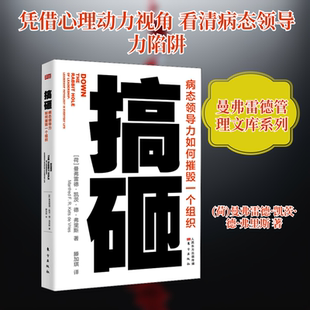 搞砸 病态领导力如何摧毁一个组织 东方出版社 (荷)曼弗雷德·凯茨·德·弗里斯 著 滕加琪 译 管理学理论/MBA