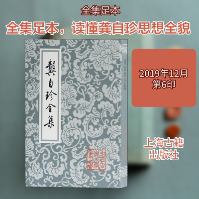 龚自珍全集 上海古籍出版社 [清]龚自珍 著 中国古诗词