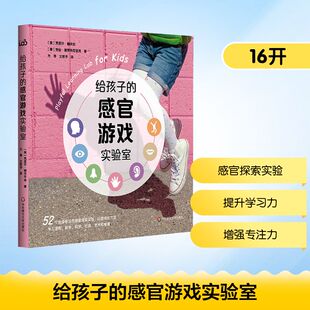给孩子的感官游戏实验室 华东师范大学出版社 (美)克莱尔·赫夫龙,(美)劳伦·德罗布尼亚克 著 方菁,文若予 译