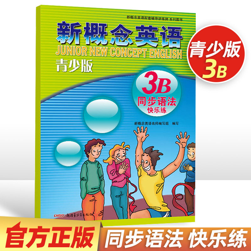 新概念青少版英语同步语法快乐练3B英语教材配套辅导讲练测同步测试卷北京教育出版社同步配套练习册教辅资料课外阅读题库训练习题,书籍/杂志/报纸,英语语法,淘宝优惠券,粉丝福利购,淘宝优惠卷