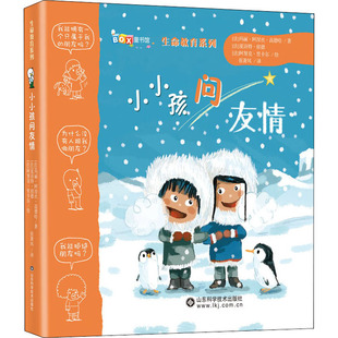 小小孩问友情 社 山东科学技术出版