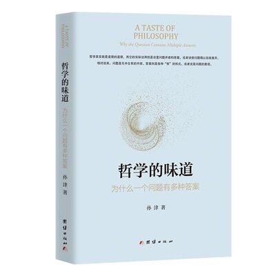 哲学的味道：为什么一个问题有多种：why the question contains multiple answers孙津 著团结出版社哲学知识读物