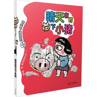 日 矢玉四郎 著 晴天有时下小猪 译 社集团 彭懿 儿童文学 二十一世纪出版