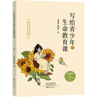 写给青少年的生命教育课 海燕出版社 李春花,赵恺琪 编 其它儿童读物