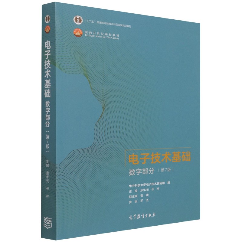 电子技术基础(数字部分第7版)编者:康华光//张林|责编:王耀锋高等教育教材图片
