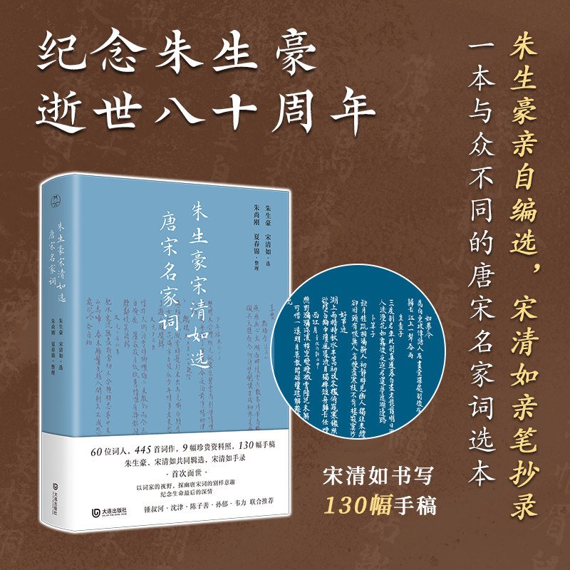 朱生豪宋清如选唐宋名家词 大连出版社 朱生豪,宋清如;朱尚刚,夏春锦