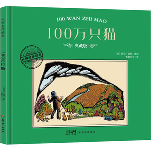 绘本 少儿动漫书 社 美 婉达·盖格 译 新世纪出版 智趣文化 图画书 100万只猫 绘 典藏版