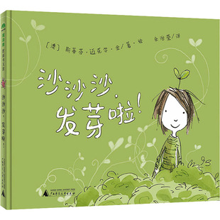 绘本 少儿动漫书 社 著 余治莹 斯蒂芬·迈克尔·金 广西师范大学出版 澳 图画书 沙沙沙 译 发芽啦