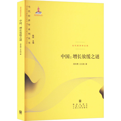 中国:增长放缓之谜周天勇,王元地格致出版社经济理论