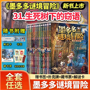 正版墨多多谜境冒险系列全套39册阳光版第二季小说全集漫画探险查理系列书籍新文字版雷欧幻像著儿童探险墨多多的不可思议事件薄