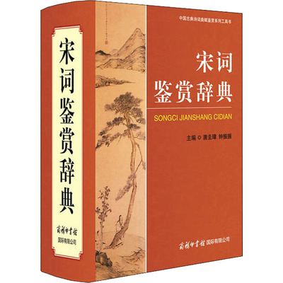 宋词鉴赏辞典 商务印书馆国际有限公司 唐圭璋,钟振振 编