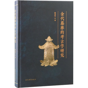 金代墓葬的考古学研究 上海古籍出版社 赵永军 著 文物/考古