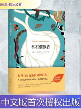 番石榴飘香 南海出版公司 Gabriel Garcia Marquez 著 林一安 译 外国小说