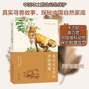 我与大自然的奇妙相遇 寻觅兽类 天天出版社 宋大昭,黄巧雯 著 李亚亚 绘 科普百科
