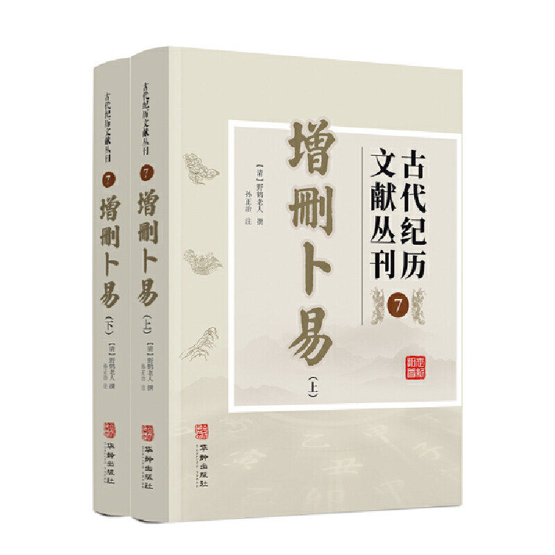 古代纪历文献丛刊.7,增删卜易 野鹤老人 华龄出版社 正版书籍K
