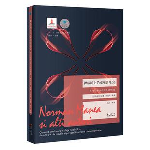 裸浴场上的交响音乐会 花城出版社 诺曼·马内阿 著 高兴 译 外国小说
