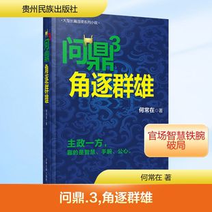 问鼎3.角逐群雄/何常在 贵州民族出版社 何常在 著 著 其它小说