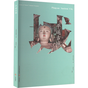平遥古城 三晋出版社 山西省文物局,贾登红 编