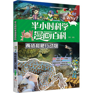 两栖和爬行动物 海豚出版社 溪石 编 科普百科