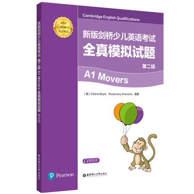 新版剑桥少儿英语考试.第二级A1 Movers全真模拟试题（赠音频） 华东理工大学出版社 英国培生有限公司 著