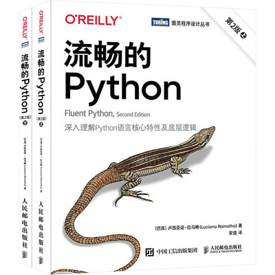 流畅的Python 第2版(全2册)(巴西)卢西亚诺·拉马略 著 安道 译人民邮电出版社计算机软件工程（新）