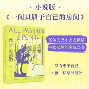 一切愁云消散 浙江文艺出版社 (英)薇塔·萨克维尔-韦斯特 著 著 王林园 译 译 外国小说