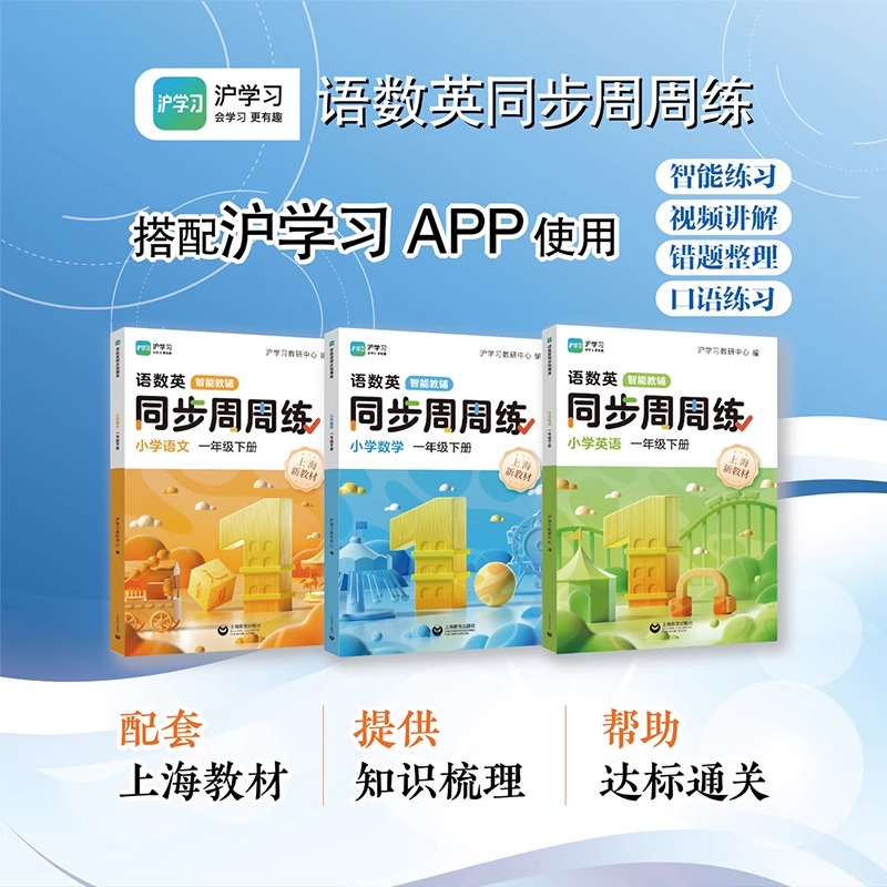 2025沪学习语数英同步周周练