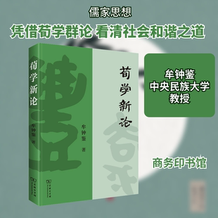 荀学新论 商务印书馆 牟钟鉴 著 拨云见日，重现荀学的历史意义和当代价值 中国哲学