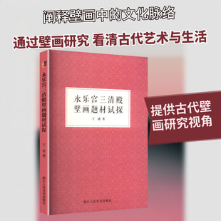 永乐宫三清殿壁画题材试探 浙江人民美术出版社 王逊 著 著