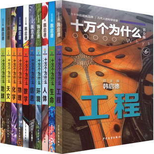 十万个为什么 普及版 第6版(全10册) 少年儿童出版社 韩启德 编 浓缩的“十万”精华版 韩启德主编 科普百科