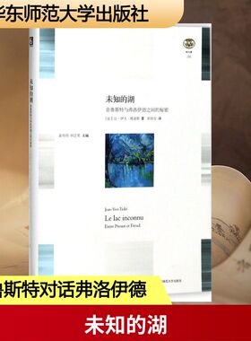 未知的湖 华东师范大学出版社 (法)让-伊夫·塔迪耶(Jean-Yves Tadié) 著；田庆生 译