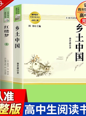 红楼梦乡土中国高中阅读语文高一阅读课外书上册名著必读全套人民教育出版社高一课外阅读书籍初中生阅读文学原著上下册书籍rmbb