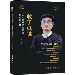 敢于卓越 无人机从民间制造到走向全球 团结出版社 赵蕊 著