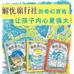 解忧旅行社(全3册) 青岛出版社 (日)广岛玲子 著 王玥 译 (日)小松真也 绘 儿童文学