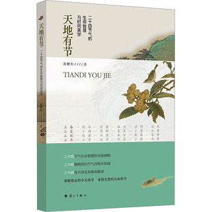 天地有节 二十四节气的生命智慧与时间美学 漓江出版社 黄耀红 著