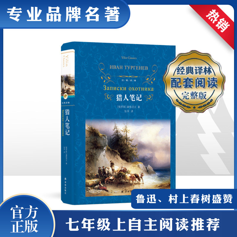 猎人笔记 译林出版社 (俄罗斯)屠格涅夫 著 张耳 译 中学语文教材推荐，畅销多年的经典译本 世界名著图片