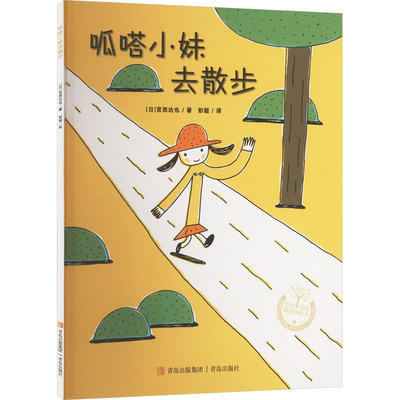 呱嗒小妹去散步 青岛出版社 (日)宫西达也 著 彭懿 译 绘本/图画书/少儿动漫书