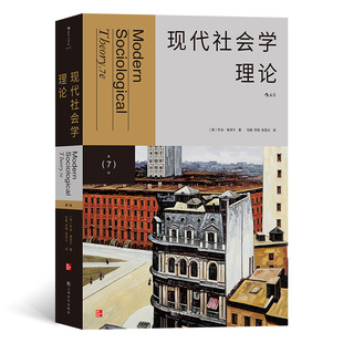 现代社会学理论第7版  乔治·瑞泽尔 上海文化出版社 后浪正版书 K