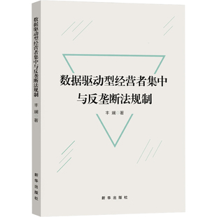 数据驱动型经营者集中与反垄断法规制 新华出版社 丰斓 著