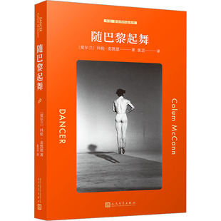 随巴黎起舞 人民文学出版社 (爱尔兰)科伦·麦凯恩 著 张芸 译
