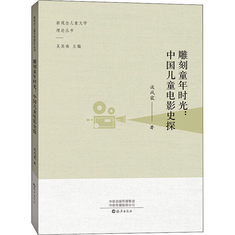 雕刻童年时光:中国儿童电影史探 海燕出版社 谈凤霞 著 吴其南 编 其它儿童读物,书籍/杂志/报纸,电影/电视艺术,淘宝优惠券,粉丝福利购,淘宝优惠卷