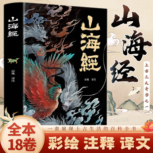 山海经 上古三大奇书之一全本十八卷 无删减 古典文学书K