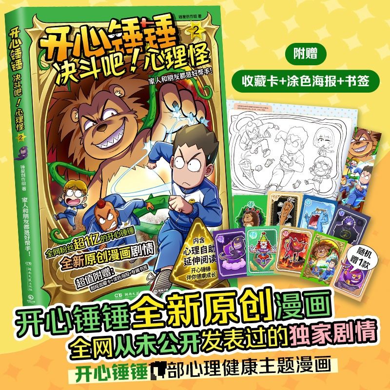 开心锤锤决斗吧!心理怪2家人和朋友都是好帮手 湖南文艺出版社 锤星创作组 著 著,书籍/杂志/报纸,漫画书籍,淘宝优惠券,粉丝福利购,淘宝优惠卷