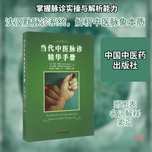当代中医脉诊精华手册 中国中医药出版社